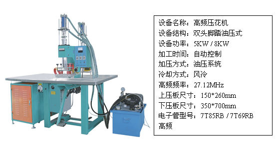 雙頭油壓高頻壓花機