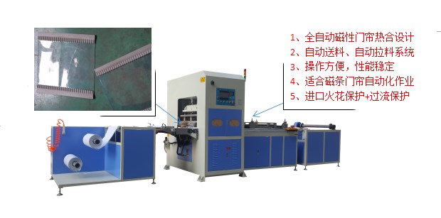 全自動磁性門簾熱合機(jī)