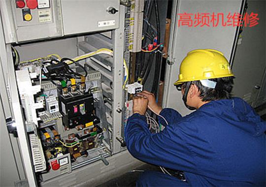 安徽合肥高頻機(jī)維修找誰，你了解嗎?