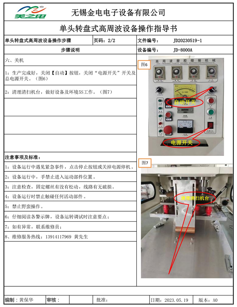 單頭滑臺(tái)高周波操作指導(dǎo)書(shū)